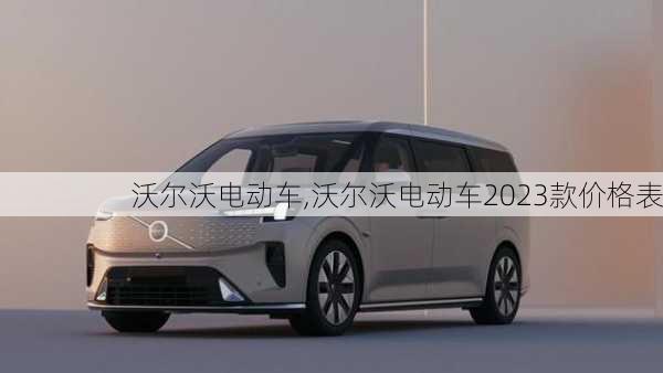 沃尔沃电动车,沃尔沃电动车2023款价格表