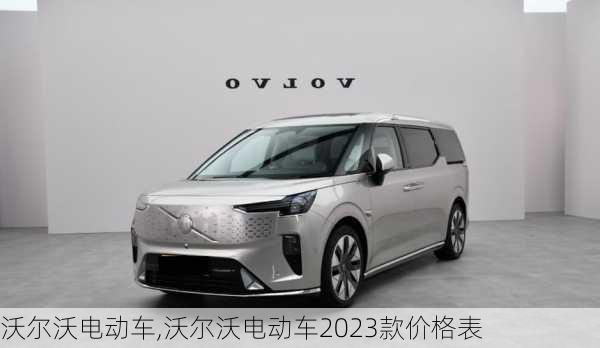 沃尔沃电动车,沃尔沃电动车2023款价格表