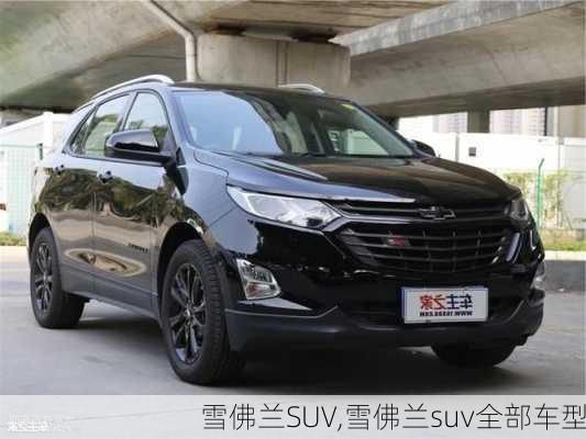 雪佛兰SUV,雪佛兰suv全部车型