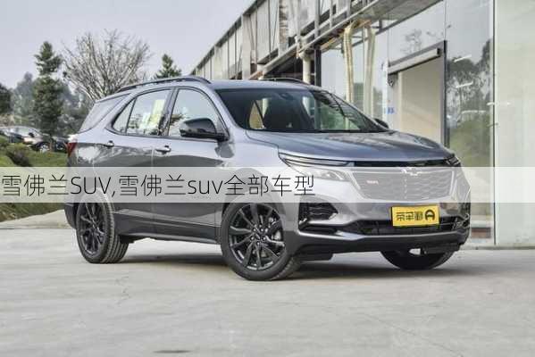 雪佛兰SUV,雪佛兰suv全部车型