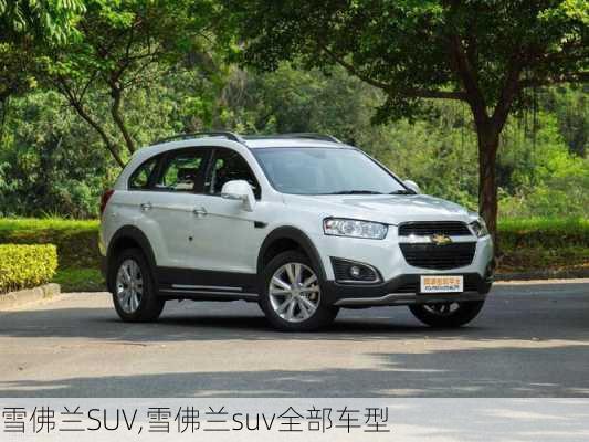 雪佛兰SUV,雪佛兰suv全部车型