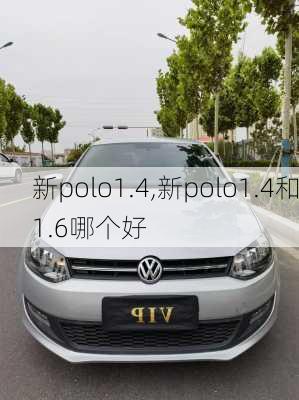 新polo1.4,新polo1.4和1.6哪个好