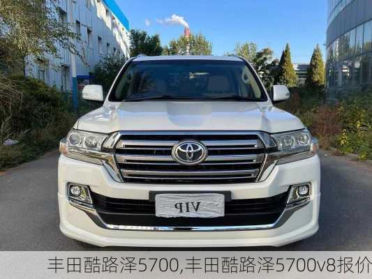 丰田酷路泽5700,丰田酷路泽5700v8报价