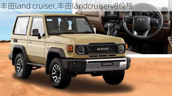 丰田land cruiser,丰田landcruiserv8价格