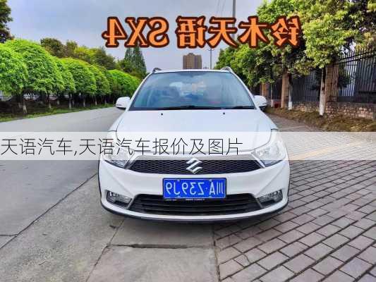 天语汽车,天语汽车报价及图片