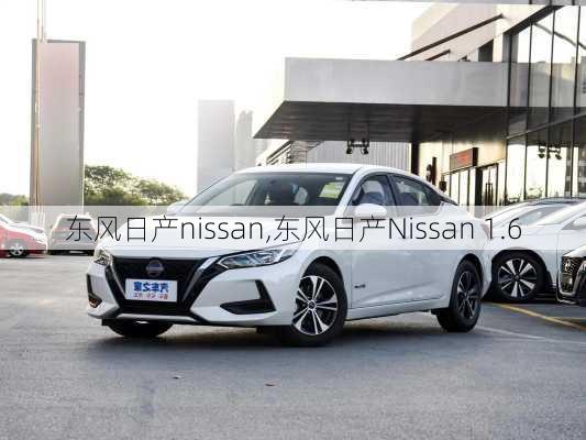 东风日产nissan,东风日产Nissan 1.6