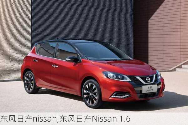 东风日产nissan,东风日产Nissan 1.6