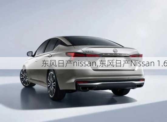 东风日产nissan,东风日产Nissan 1.6