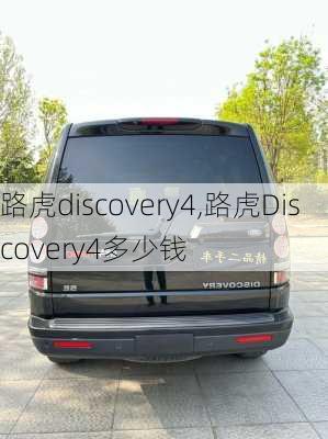 路虎discovery4,路虎Discovery4多少钱