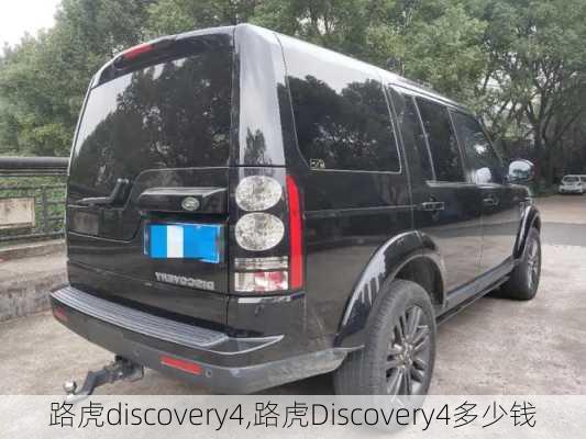 路虎discovery4,路虎Discovery4多少钱