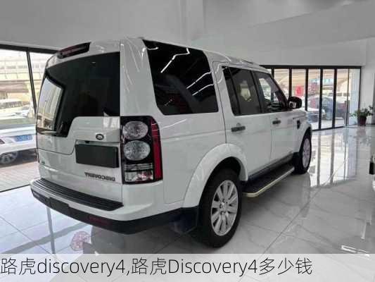 路虎discovery4,路虎Discovery4多少钱