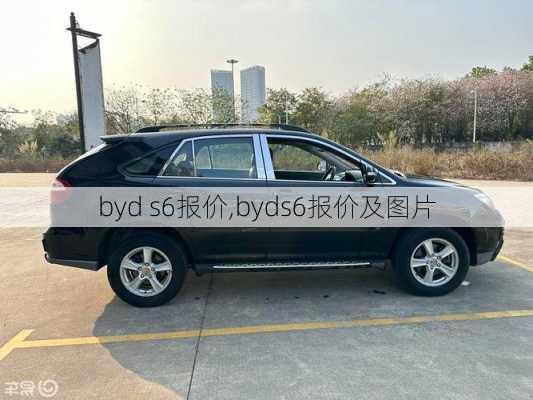 byd s6报价,byds6报价及图片