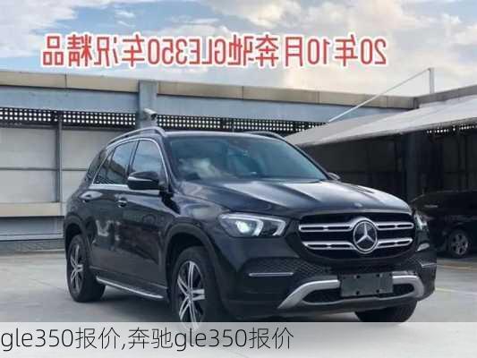 gle350报价,奔驰gle350报价