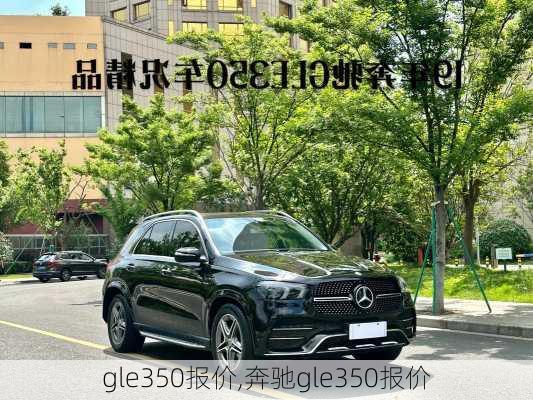 gle350报价,奔驰gle350报价