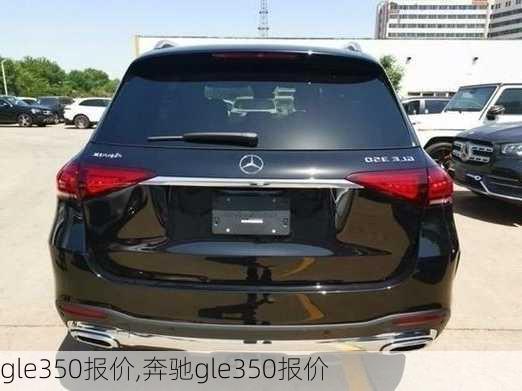 gle350报价,奔驰gle350报价