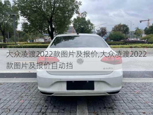 大众凌渡2022款图片及报价,大众凌渡2022款图片及报价自动挡