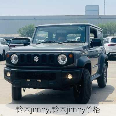 铃木jimny,铃木jimny价格