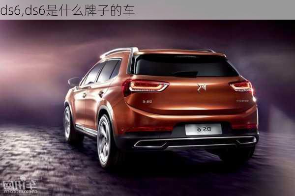 ds6,ds6是什么牌子的车