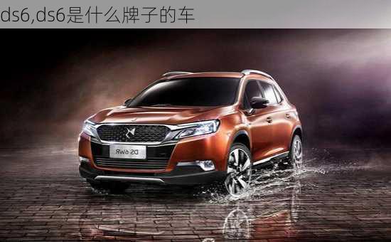 ds6,ds6是什么牌子的车