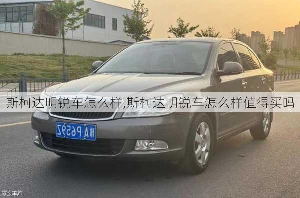 斯柯达明锐车怎么样,斯柯达明锐车怎么样值得买吗