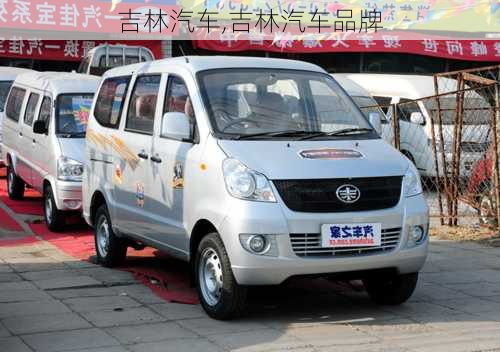 吉林汽车,吉林汽车品牌