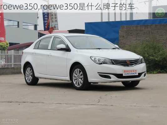 roewe350,roewe350是什么牌子的车