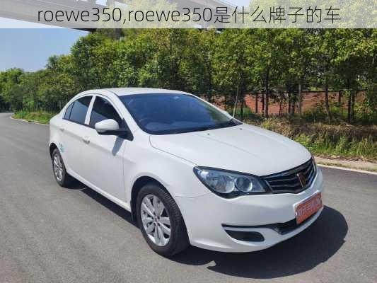 roewe350,roewe350是什么牌子的车