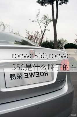 roewe350,roewe350是什么牌子的车