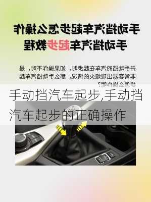 手动挡汽车起步,手动挡汽车起步的正确操作