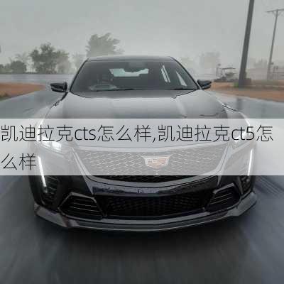 凯迪拉克cts怎么样,凯迪拉克ct5怎么样