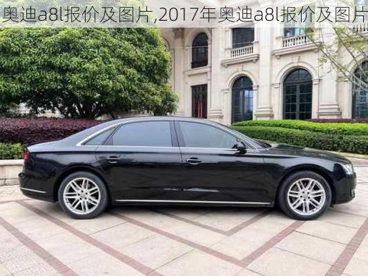 奥迪a8l报价及图片,2017年奥迪a8l报价及图片