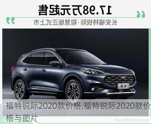 福特锐际2020款价格,福特锐际2020款价格与图片