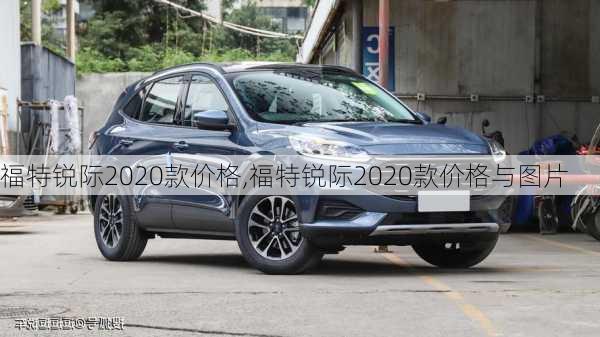 福特锐际2020款价格,福特锐际2020款价格与图片