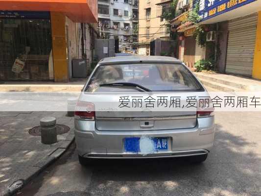 爱丽舍两厢,爱丽舍两厢车