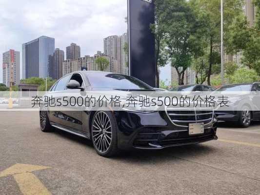 奔驰s500的价格,奔驰s500的价格表