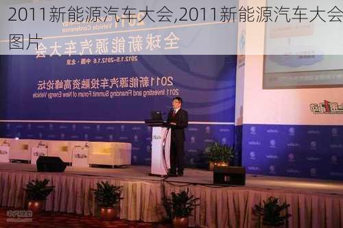 2011新能源汽车大会,2011新能源汽车大会图片