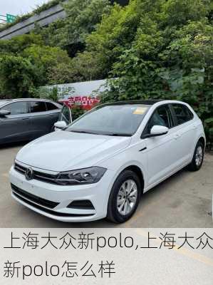 上海大众新polo,上海大众新polo怎么样