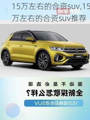 15万左右的合资suv,15万左右的合资suv推荐