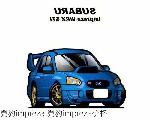 翼豹impreza,翼豹impreza价格