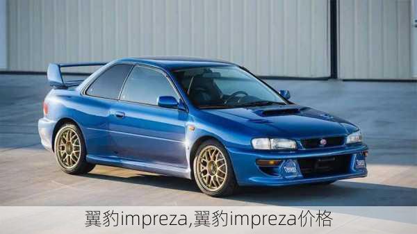 翼豹impreza,翼豹impreza价格