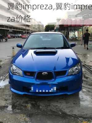 翼豹impreza,翼豹impreza价格