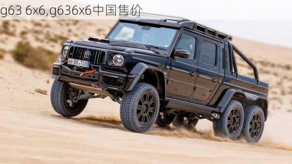 g63 6x6,g636x6中国售价