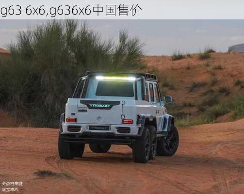 g63 6x6,g636x6中国售价