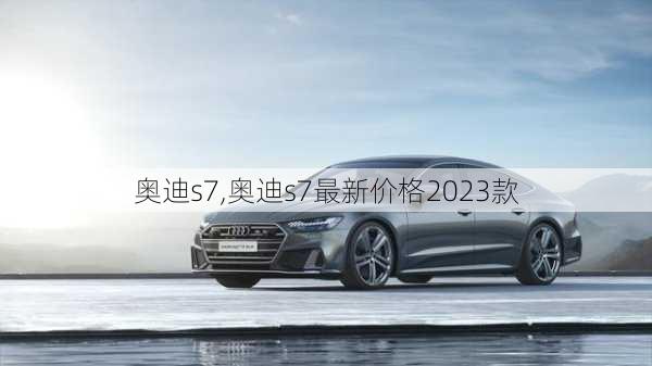 奥迪s7,奥迪s7最新价格2023款