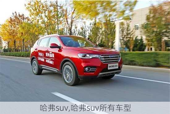 哈弗suv,哈弗suv所有车型