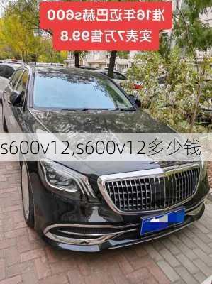 s600v12,s600v12多少钱