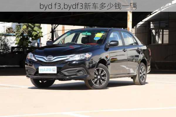 byd f3,bydf3新车多少钱一辆