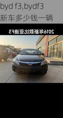 byd f3,bydf3新车多少钱一辆