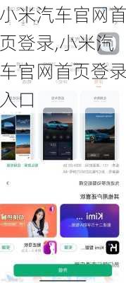 小米汽车官网首页登录,小米汽车官网首页登录入口