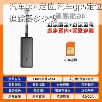 汽车gps定位,汽车gps定位追踪器多少钱